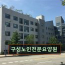 구성노인전문요양원 | 경기 용인시 요양원 요양센터 정보 구성노인전문요양원 용인시 요양원, 따뜻한 마음으로 모십니다