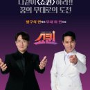 쇼퀸 <b>TV조선</b> 음악예능 출연진 <b>공식</b>영상 투표하기 정보