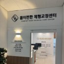 라온체형교정센터 | [순천 재활운동&amp;체형교정] 목·어깨·허리 통증, 자세 하나로 해결! &#39;몸이편한체형교정센터&#39; 후기