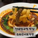 우(牛) | 건대입구 맛집 송화산시도삭면｜건대 도삭면 맛집 꿔바로우 내돈내산 후기&amp;주차꿀팁