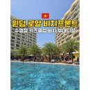 선당구클럽 | 호이안 윈덤 로얄 비치프론트 수영장 키즈클럽 비치 부대시설 이용 후기