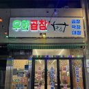 우화 | 대전 곱창 맛집 우화곱창 솔직 후기