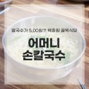원주식당 | 원주 맛집 원주 골목식당 어머니 손칼국수 방문 후기
