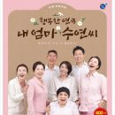 연극 내 엄마 수연씨 이미지