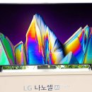 광원세탁소 | 눈이 편한 65인치 엘지 나노셀 TV(65NANO93 65NANO83)!! 블루라이트 방출량 업계 최저 수준