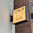 연남교회앞 | 홍대·연남 맛집 | 연미정 연어 연남본점 | 유튜버 슈기 먹방 보고 간 연남동 대왕연어초밥… 후회...