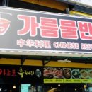 가름물 이미지