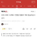 KBS·MBC 쏙 빼고 진행된 방통위 개최 방송대상시상식 이미지