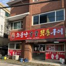 소문난숯불뒷통구이