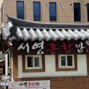 종로-신교-종로-신-271 | 대구 약령시 맛집 / 종로 서영홍합밥 후기 🍚 홍합밥보다 녹두전이 국룰!!