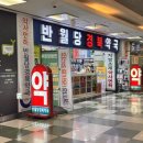 반월당경북약국 이미지