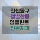 닥터스치과의원 | 고양시 정발산동 치과 임플란트 가격 및 후기와 추천 병원 5곳