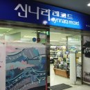 신나라레코드 이미지