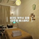 부천 중동 피부관리 전문샵 김주원 에스테틱 하체 마사지 후기
