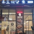 흥도식당 성남시청점 이미지