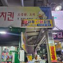 참피온 | 연초 삼척 여행 중 줄 서서 먹은 중앙시장 닭강정, 참피온양념치킨 내돈내산 후기