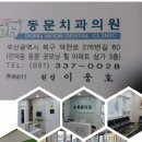 동문치과의원 이미지