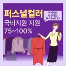 퍼스널컬러컨설턴트 자격과정 | 퍼스널컬러 이미지 컨설턴트 자격증 진단 학원(국비지원 수강료)