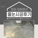 포항대원 | 포항 줄눈시공 후기 - 대원맨션