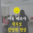 마곡 페르마, 학부모 간담회 후기