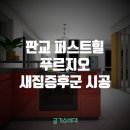 퍼스트힐3차 | 판교 퍼스트힐 푸르지오 새집증후군 후기 공기수비대