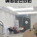 예영준한의원 네이버블로그