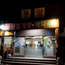 평양초계탕 막국수 이미지