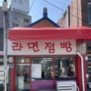 [서울 서촌 맛집 / 서촌 소품샵] 경복궁역 해장라면 맛집 ‘라면점빵’