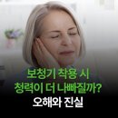 벨톤보청기 의료기 | 밀양보청기 밀양서울보청기 보청기 착용 시 청력이 더 나빠질까? 오해와 진실