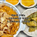 비산로 | 떡슐랭 신메뉴 크림카레당면 떡볶이 스리라차마요 고추튀김 안양직영점 시식후기
