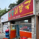 보당해장국