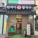 신머이쌀국수(송도점) 이미지