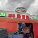 제주동마트