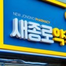 새시장약국 이미지