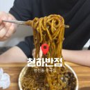 천하반점 - 대덕구 | 천하반점