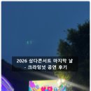 삼다 | 2026 삼다콘서트 마지막 날 공연 후기 - 비상, 달리다가, 크라잉넛