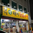 돼지양념구이 | [복현동 맛집] 대구 로컬맛집 연탄구이 양기생돼지양념구이 후기