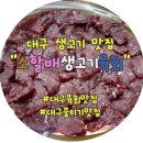 소할배생고기