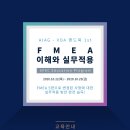 (환급교육)(10월 22일-23일) 2020년 마지막 강의 !! 약 4만원으로 ★FMEA(AIAG-VDA핸드북 1st)이해와 실무적용★ 이미지