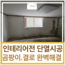 인천단열시공 곰팡이. 결로 완벽 해결!!