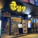 군선생 이수점 이미지