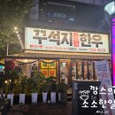 꾸석지돌판한우 | 안산고잔 한우맛집 '꾸석지돌판한우' 솔직 방문후기