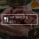 표선 우리들점 | 제주 해비치 근처 흑돼지 맛집 칠돈가 표선직영점, 내돈내산 솔직후기