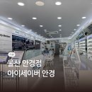 아이세이버 안경 울산점 | 울산 안경점 아이세이버 무료 정밀시력검사 피팅가능