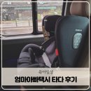 서울 엄마아빠택시 타다 카시트 사용 예약 탑승후기