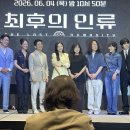 다큐깔로 찍은 과학생존리얼리티 최후의 인류 제작발표회 후기