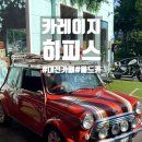 함께하는 무인카페 | [대전 놀거리 추천] 슈퍼카와 함께하는 이색 카페 체험 "카레이지 히피스" 후기 (내돈내산)