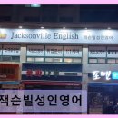 잭슨빌성인영어