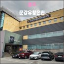 문강유황온천호텔(주) | 충주 문강유황온천(2025.10): 상처 치유에 탁월한 온천