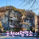 철원가는길공인중개사사무소 | 포천 여행 명소 7곳